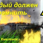 Помнить Чернобыль