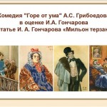 Комедия «Горе от ума» А.С. Грибоедова в оценке И.А. Гончарова.