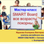 Конкурс. Мастер-класс "SMART Board все возрасты покорны" Конкурс. Мастер-класс "SMART Board все возрасты покорны"