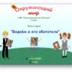 Конкурс. Окружающий мир. Водоём и его обитатели. 2 класс. Конкурс. Окружающий мир. Водоём и его обитатели. 2 класс.