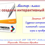 МК "Создаём интерактивный плакат" Занятие 3. Задания по русскому языку 2-3 кл.