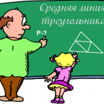 Тест по теме "Средняя линия треугольника"