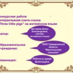КОНКУРС.Дегтярева Е.А.Интерактивная книга-сказка "Три поросенка" на английском языке.