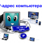 IP-адрес компьютера