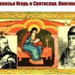Русские князя Игорь и Святослав. Княгиня Ольга.