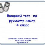 Вводный тест по русскому языку 4 класс