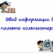 Конкурс ИнтерАктивный учитель. Ввод информации в память компьютера Конкурс ИнтерАктивный учитель. Ввод информации в память компьютера