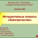 МК. Создаем интерактивный плакат. Занятие №2. Электричество. МК. Создаем интерактивный плакат. Занятие №2. Электричество.