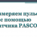 Измеряем пульс с помощью датчика PASCO Измеряем пульс с помощью датчика PASCO
