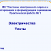 МК "Системы электронного опроса и тестирования в формирующем оценивании" Практическая работа № 1. Электричество. Тесты МК "Системы электронного опроса и тестирования в формирующем оценивании" Практическая работа № 1. Электричество. Тесты