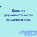Урок математики 3 класс "Деление двузначного числа на однозначное". Урок математики 3 класс "Деление двузначного числа на однозначное".