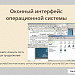 Тест "Оконный интерфейс операционной системы"