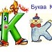 Урок чтения           Согласные звуки [k], [k,]	Буквы к, к