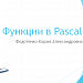 Функции в Pascal