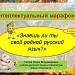 Интеллектуальный марафон «Знаешь ли ты свой родной русский язык?». 6 класс.