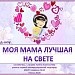 Слайд-шоу "Моя мама лучшая на свете"