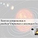 Тест по астрономии "Строение и эволюция Солнца"