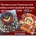 Россия в годы Гражданской войны и иностранной военной интервенции 1918-1922 гг.