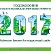 2017 – год экологии и особо охраняемых природных территорий