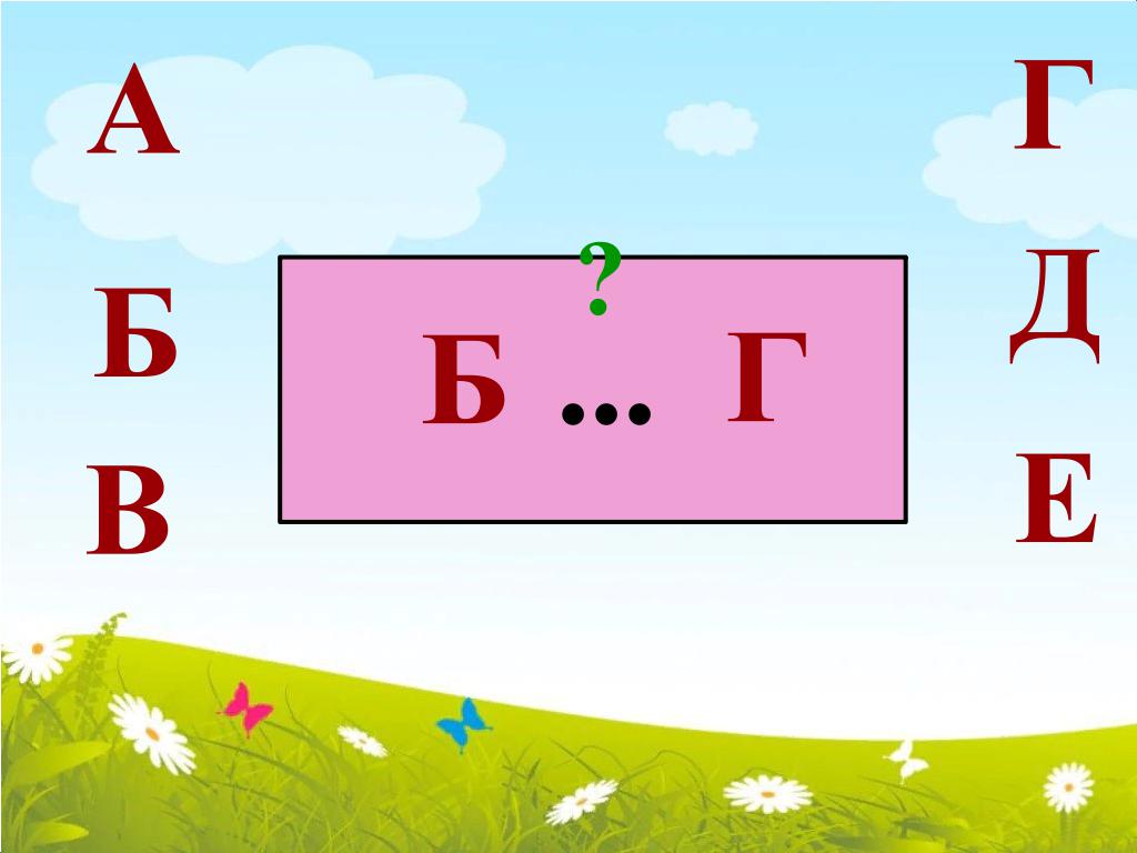 Интерактивная игра "Учим буквы"