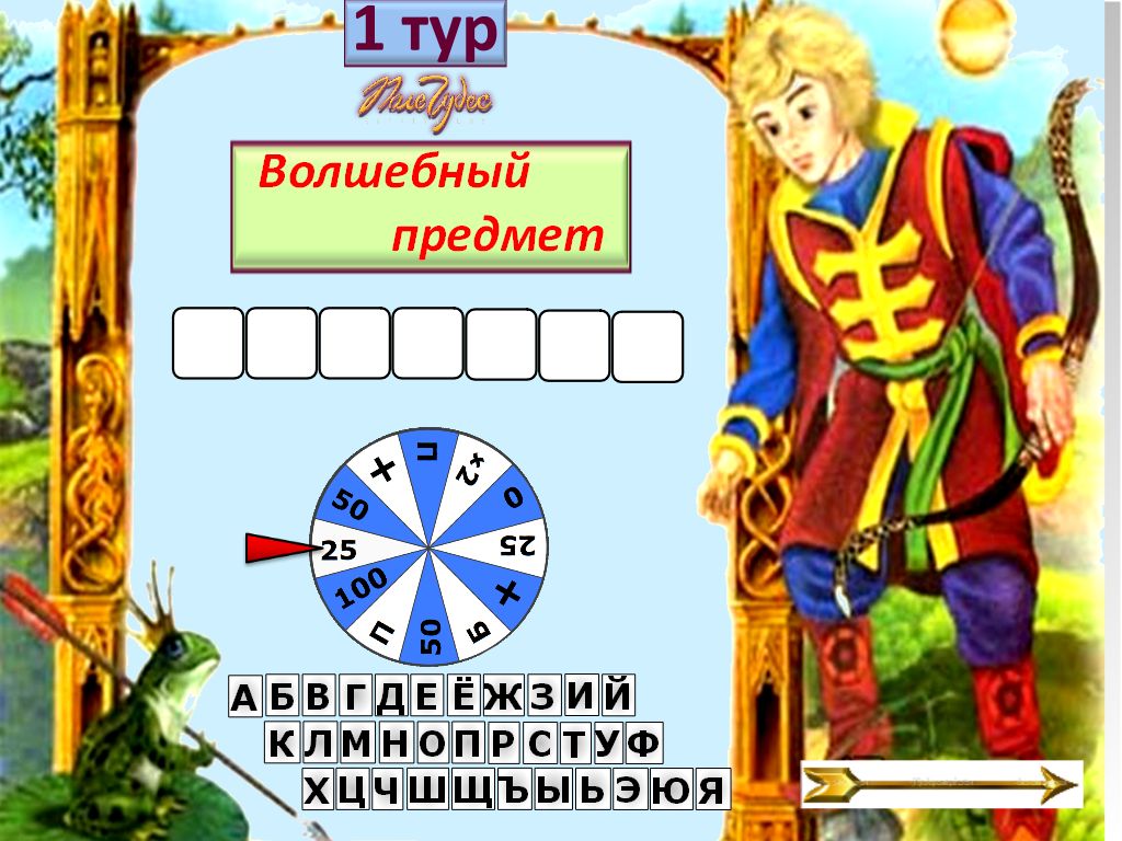Игра "Поле чудес" по русским народным волшебным сказкам.