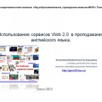 Сервисы Web2.0Аннотированный список сервисов  Web2.0 для изучения английского языка