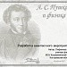 А.С. Пушкин и физика