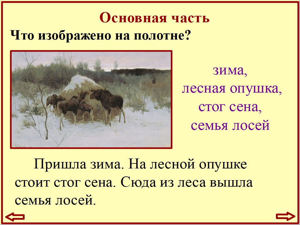 составление рассказа по репродукции картины а. сочинение по картине лоси 2 класс школа россии. лоси 2 класс. составление рассказа по репродукции картины а. сочинение по картине лоси.